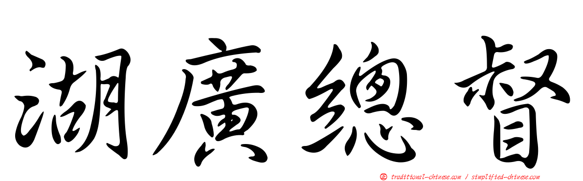 湖廣總督