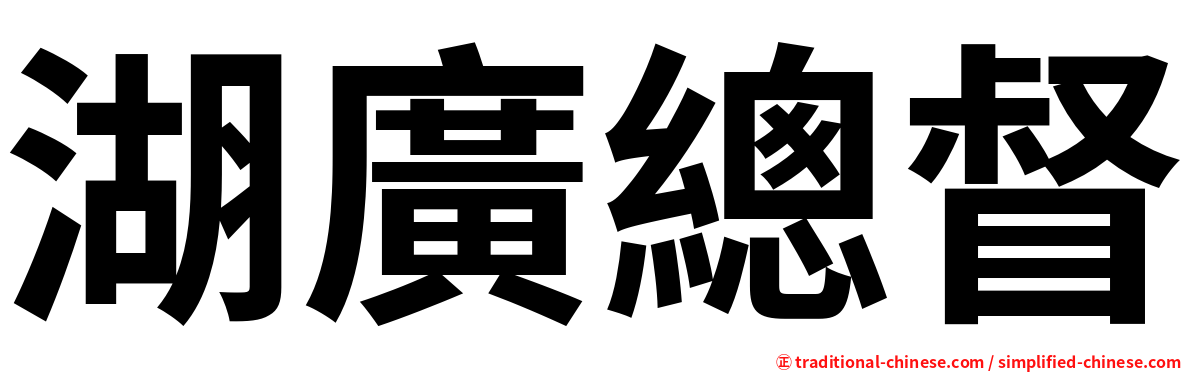 湖廣總督