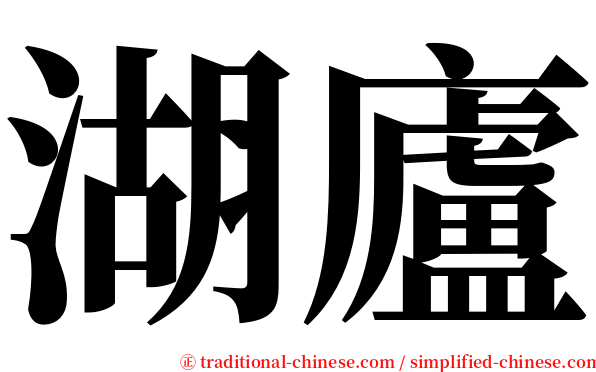 湖廬 serif font