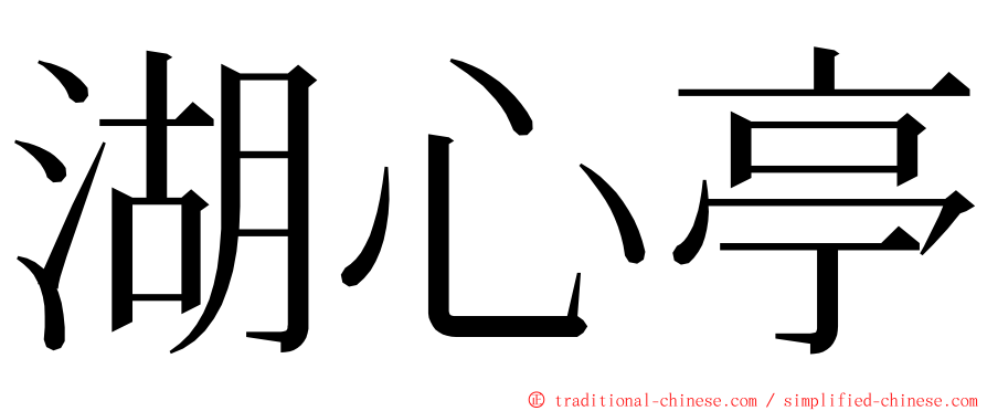 湖心亭 ming font