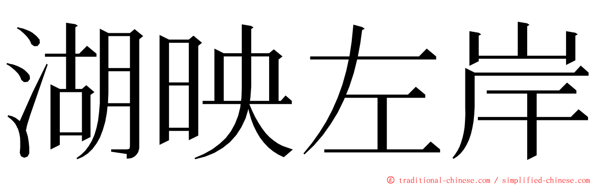 湖映左岸 ming font