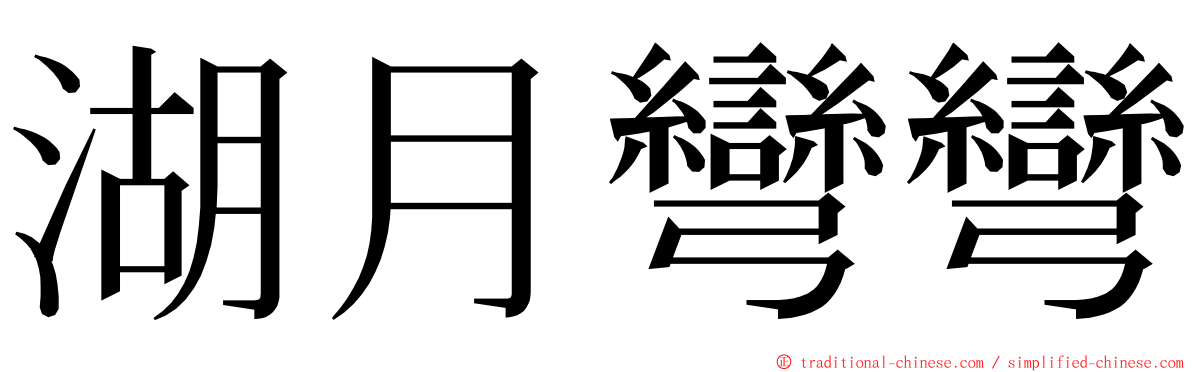 湖月彎彎 ming font