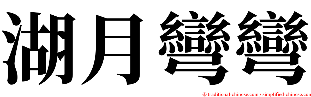 湖月彎彎 serif font