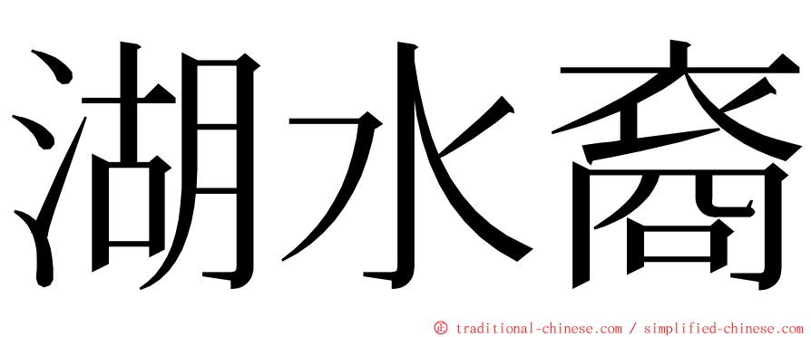 湖水裔 ming font