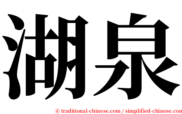 湖泉 serif font