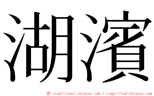 湖濱 ming font