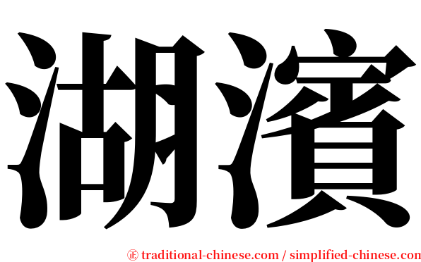 湖濱 serif font