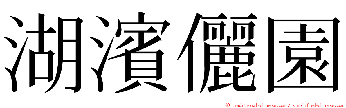 湖濱儷園 ming font