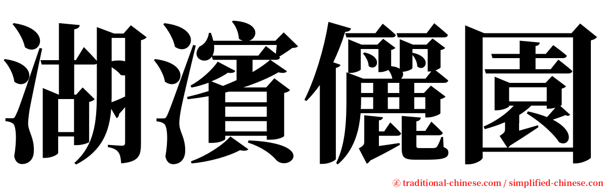 湖濱儷園 serif font