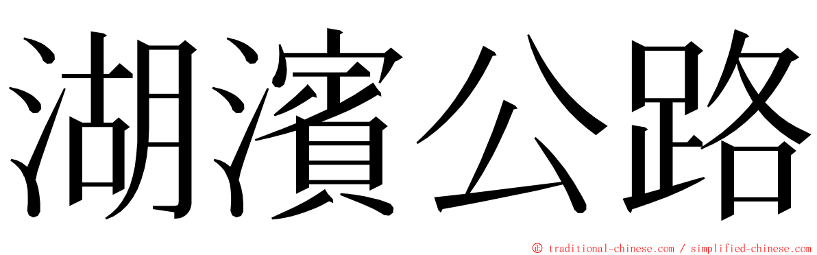 湖濱公路 ming font