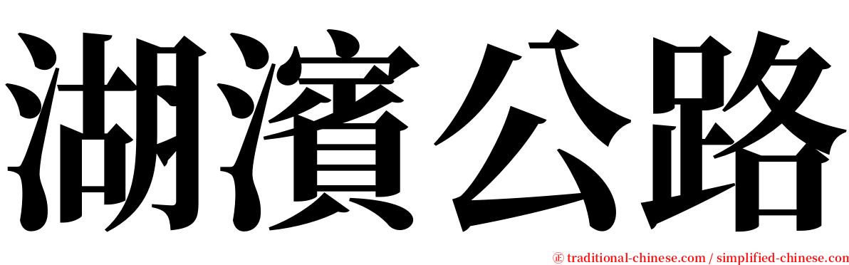 湖濱公路 serif font