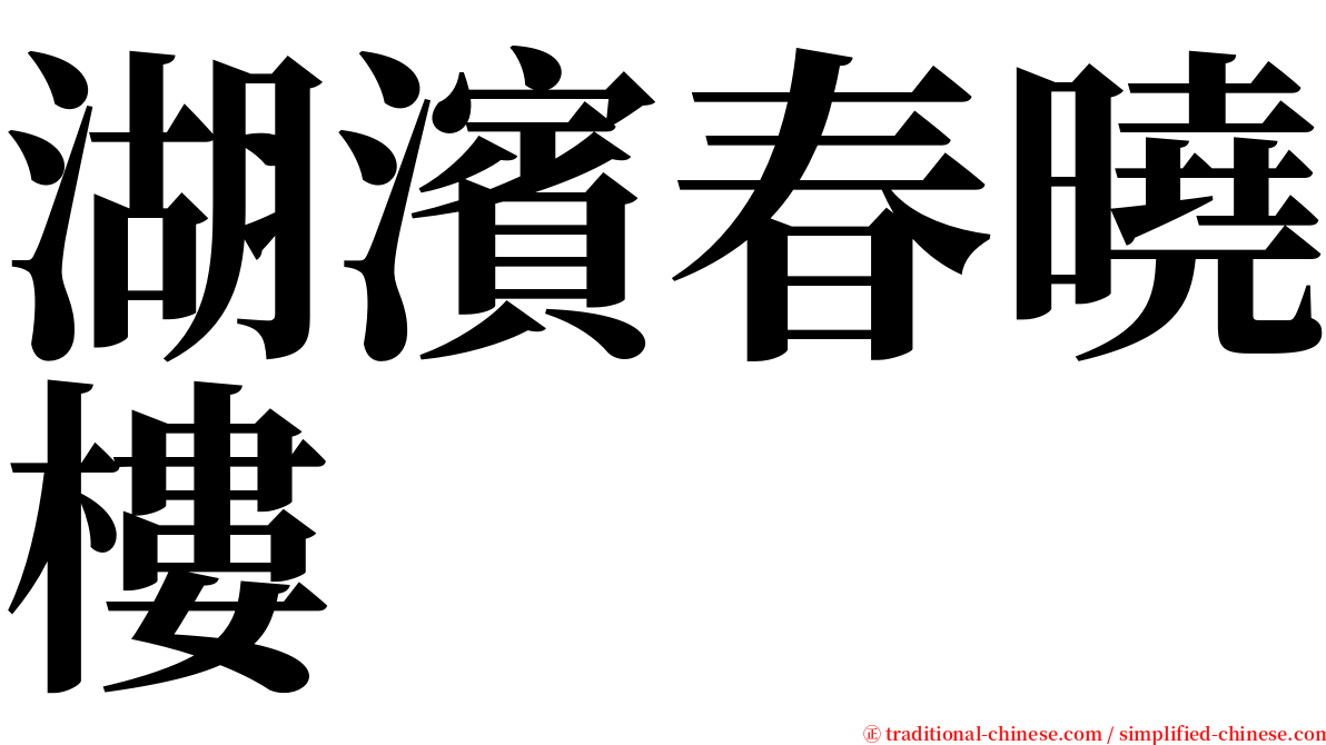 湖濱春曉樓 serif font