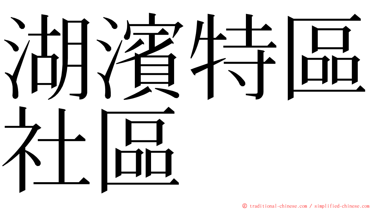 湖濱特區社區 ming font