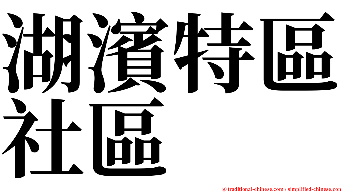 湖濱特區社區 serif font