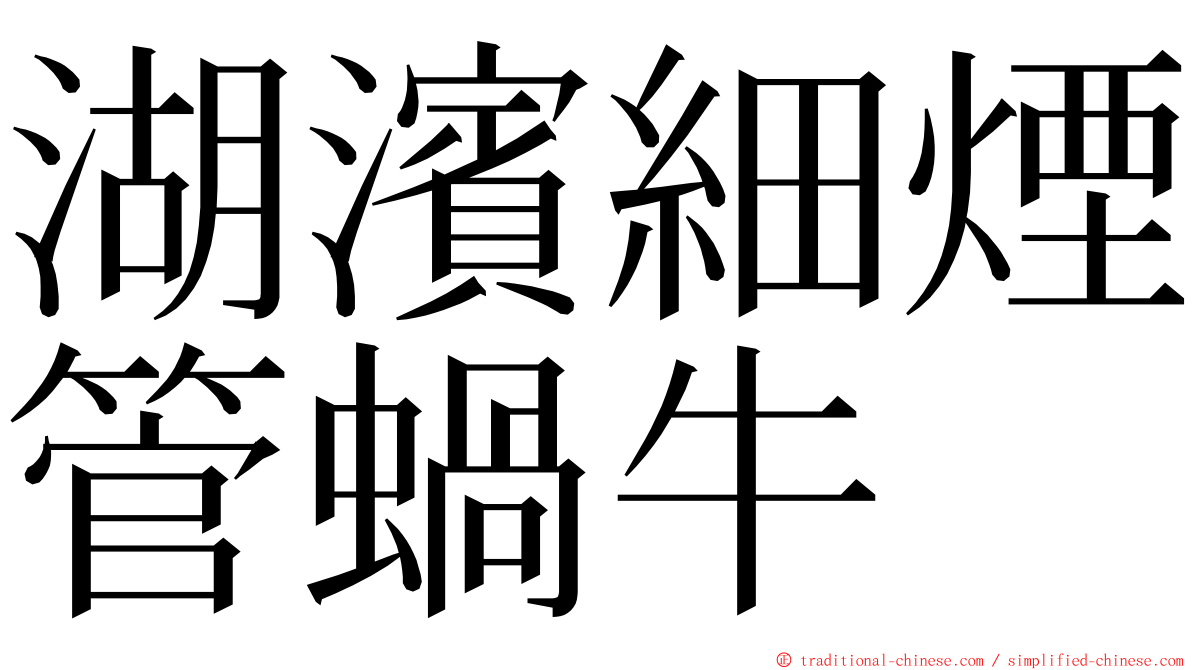 湖濱細煙管蝸牛 ming font