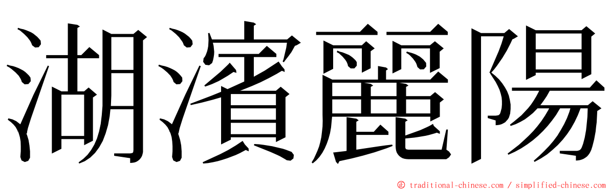 湖濱麗陽 ming font