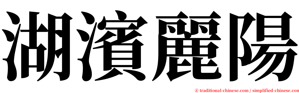 湖濱麗陽 serif font