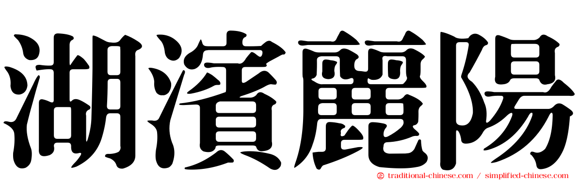 湖濱麗陽