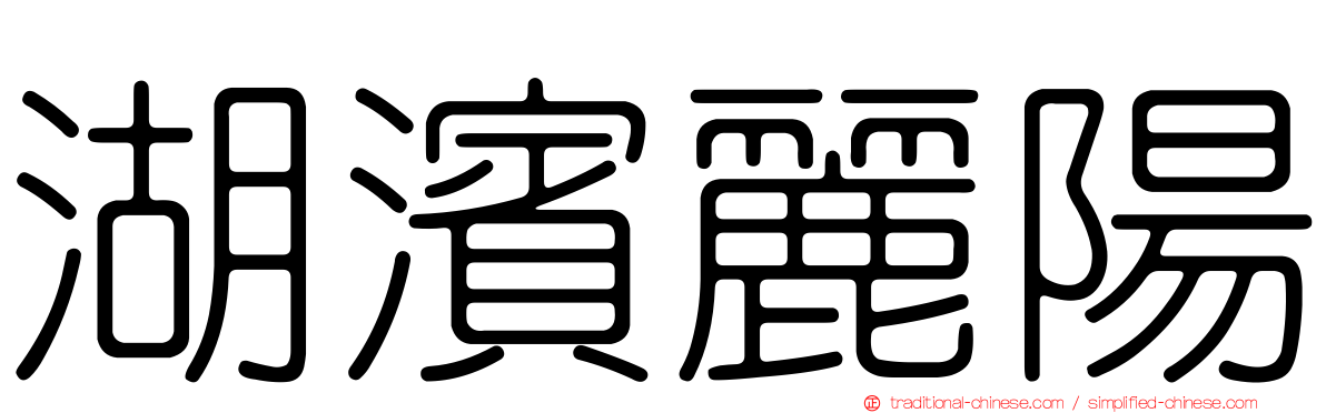 湖濱麗陽