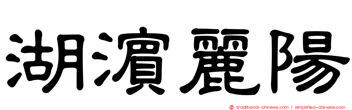 湖濱麗陽