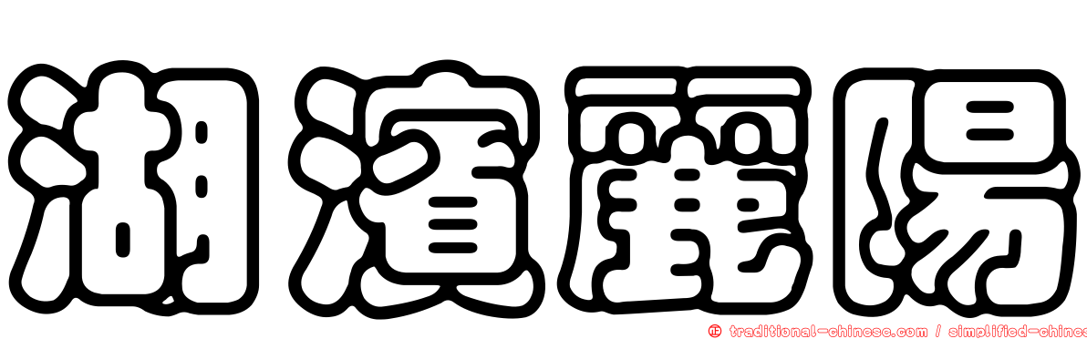湖濱麗陽