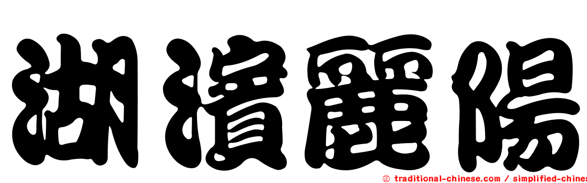 湖濱麗陽