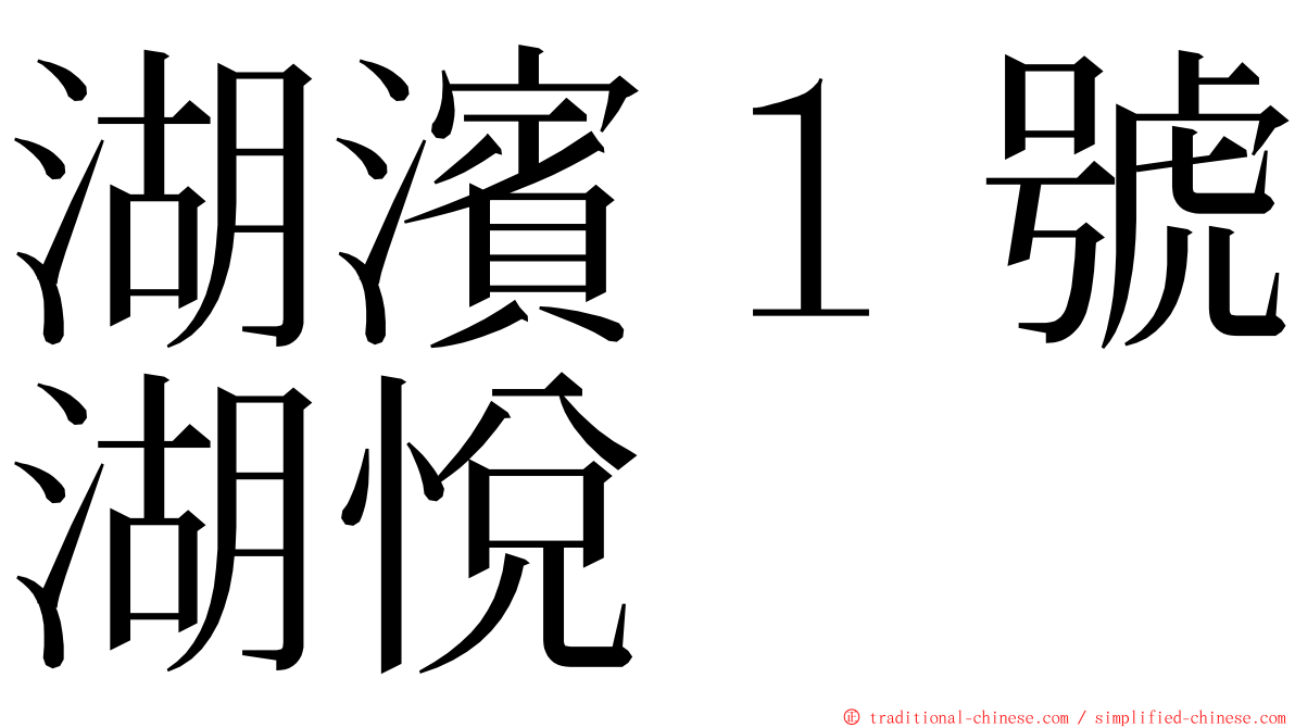 湖濱１號湖悅 ming font