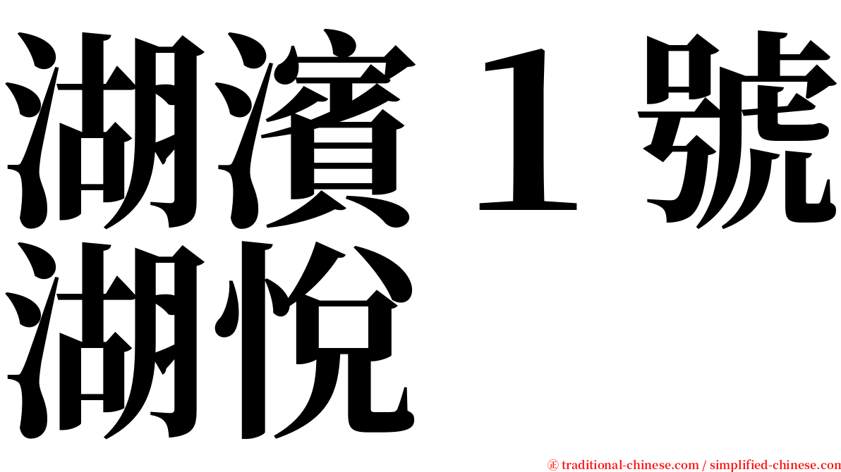 湖濱１號湖悅 serif font