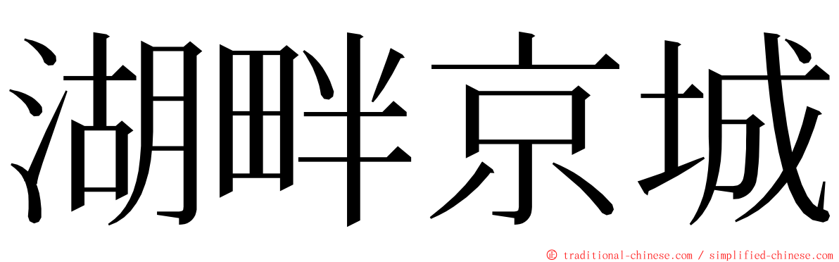 湖畔京城 ming font