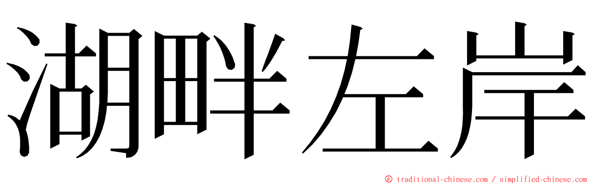 湖畔左岸 ming font