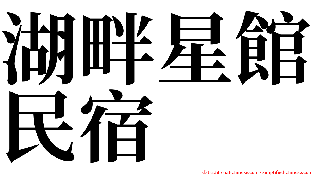 湖畔星館民宿 serif font