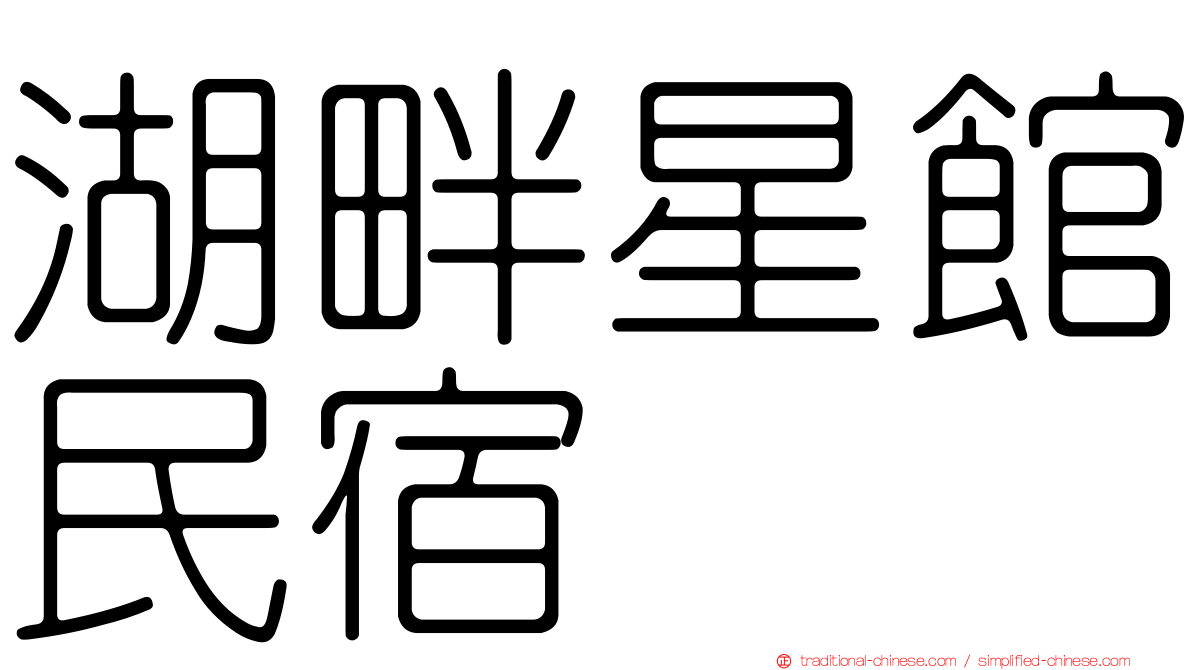 湖畔星館民宿