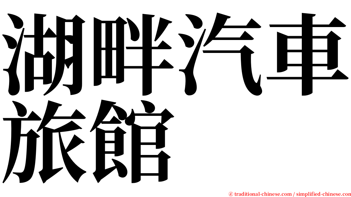 湖畔汽車旅館 serif font