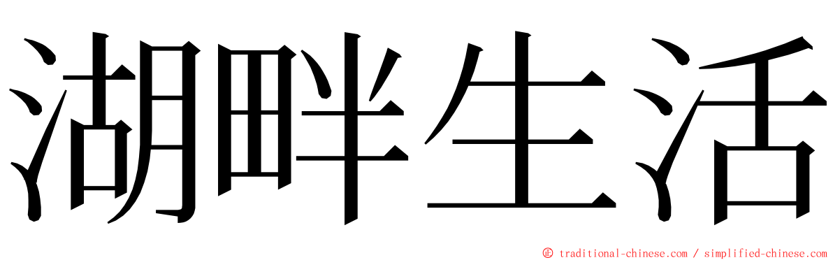 湖畔生活 ming font