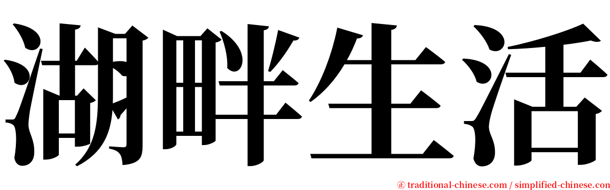 湖畔生活 serif font