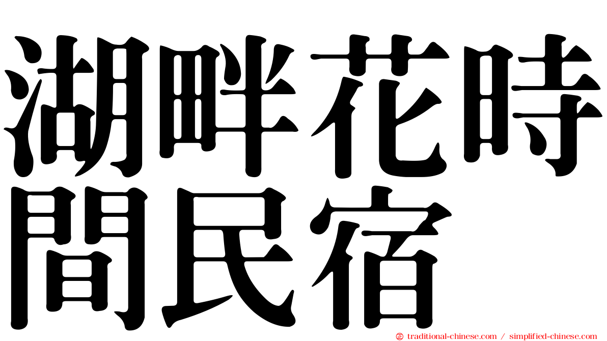 湖畔花時間民宿