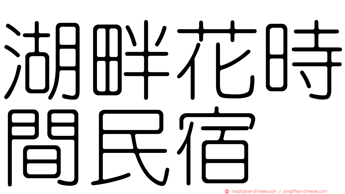 湖畔花時間民宿