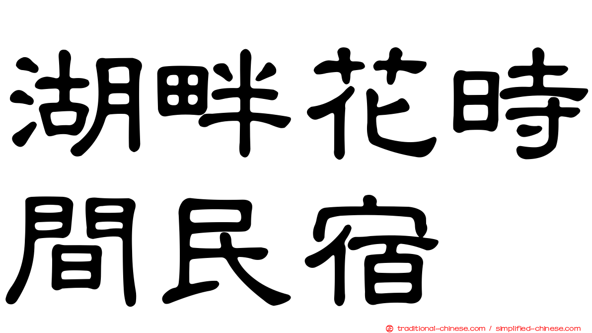 湖畔花時間民宿