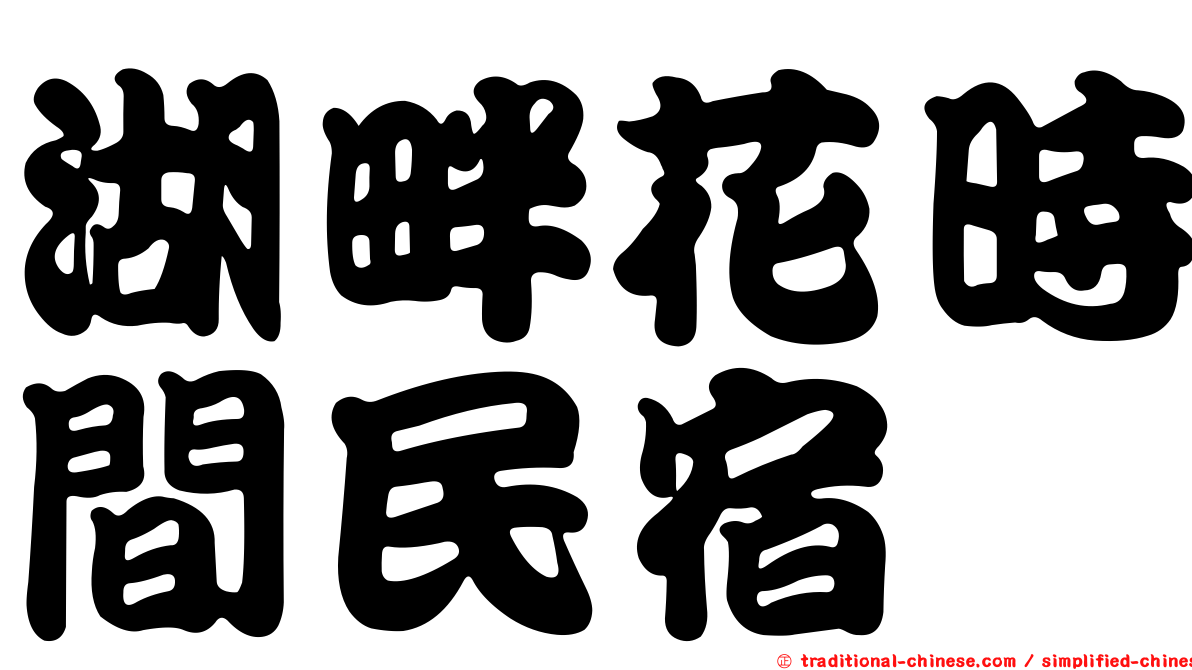 湖畔花時間民宿