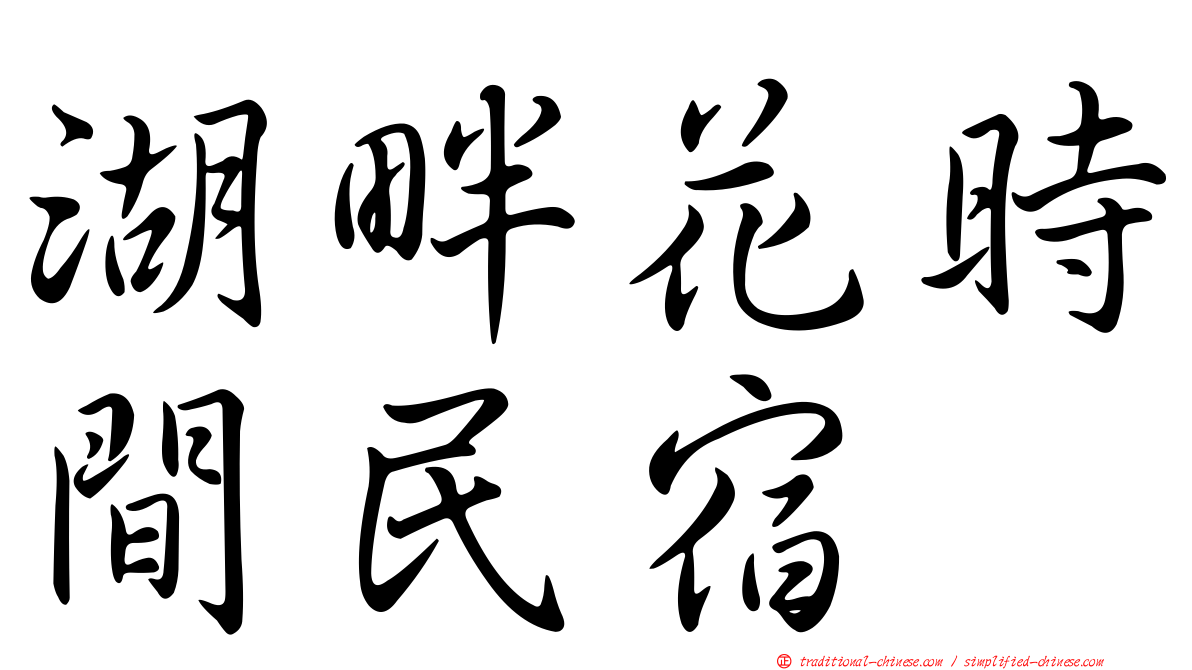 湖畔花時間民宿