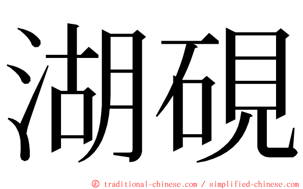 湖硯 ming font