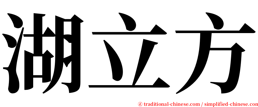 湖立方 serif font