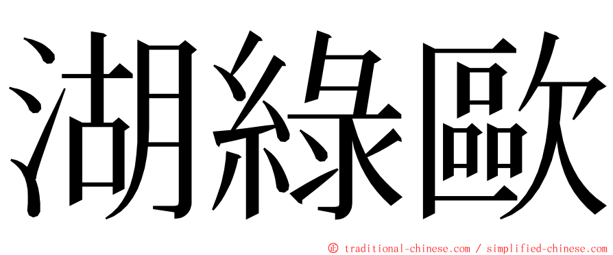 湖綠歐 ming font