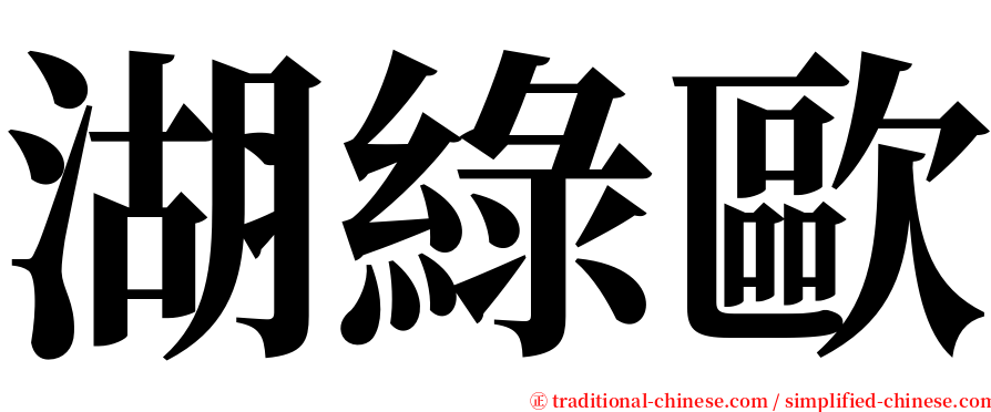 湖綠歐 serif font