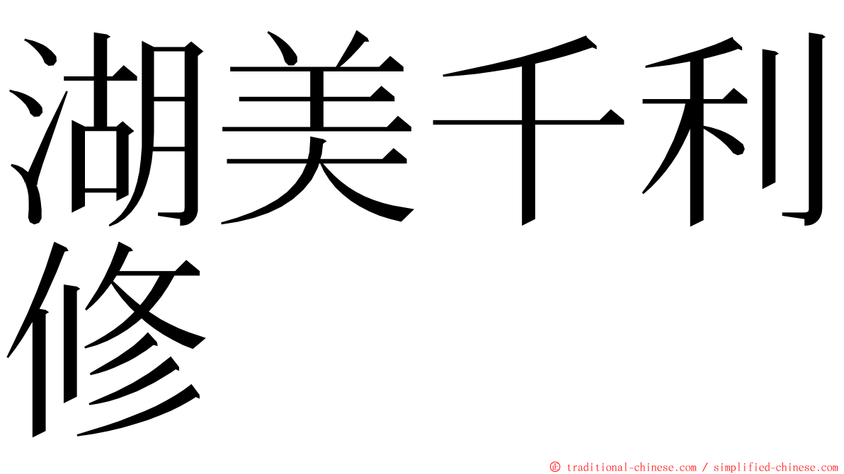 湖美千利修 ming font