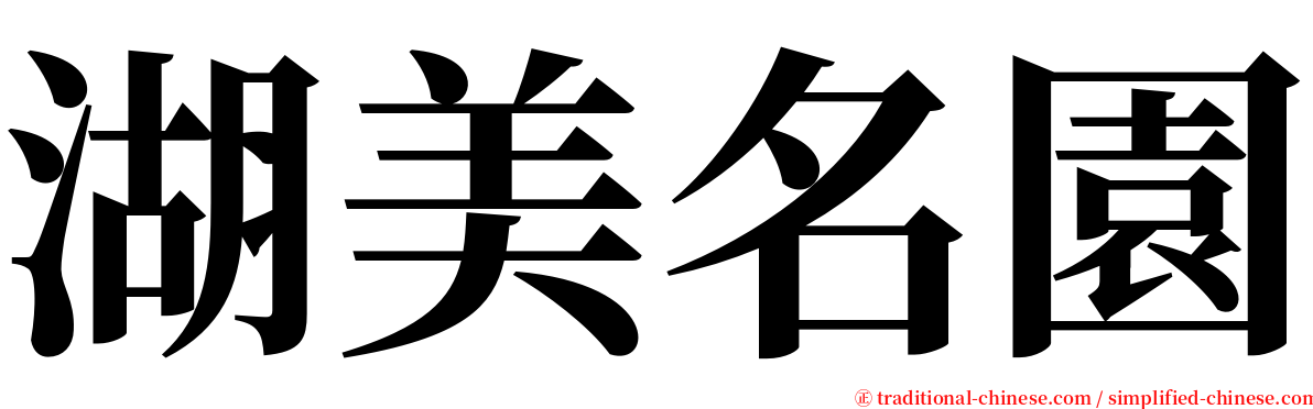 湖美名園 serif font