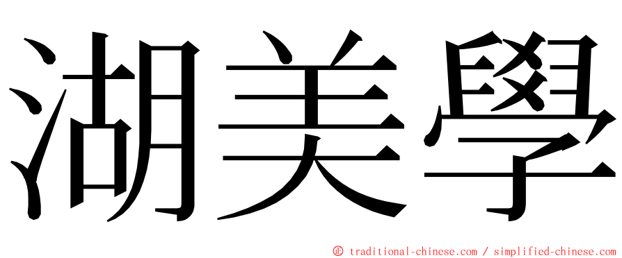 湖美學 ming font