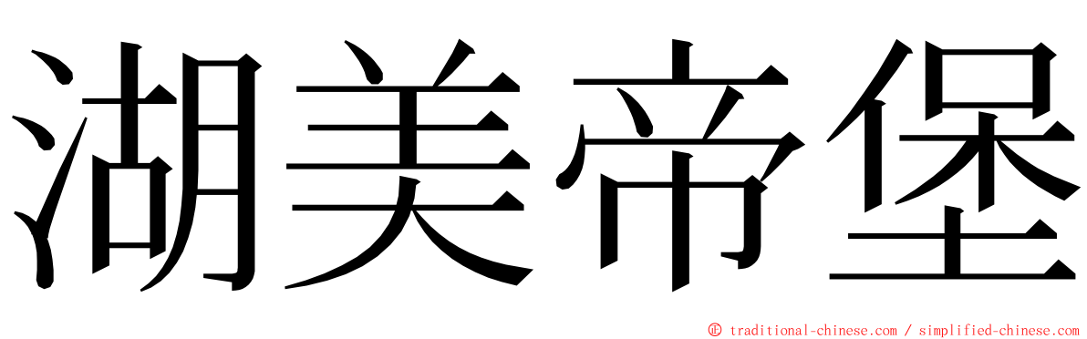 湖美帝堡 ming font