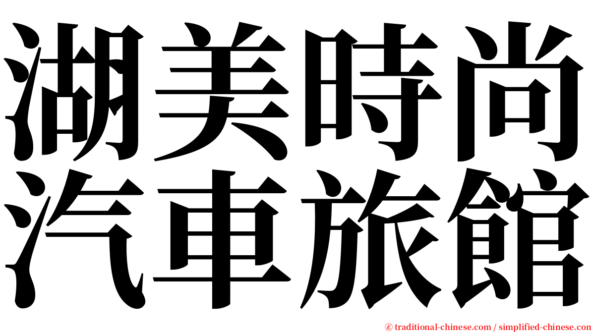 湖美時尚汽車旅館 serif font