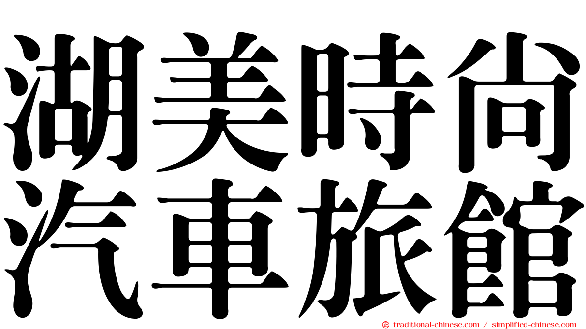 湖美時尚汽車旅館
